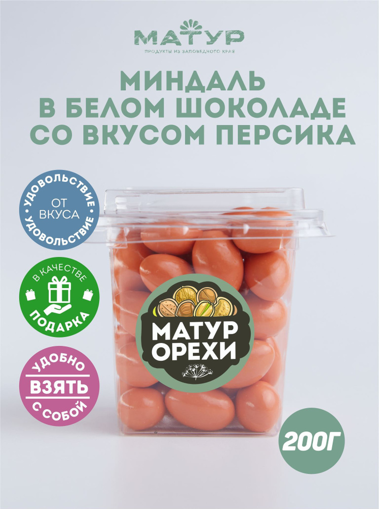 Миндаль в белом шоколаде со вкусом персика, 200 гр. Конфеты МАТУР, шоколадное драже  #1