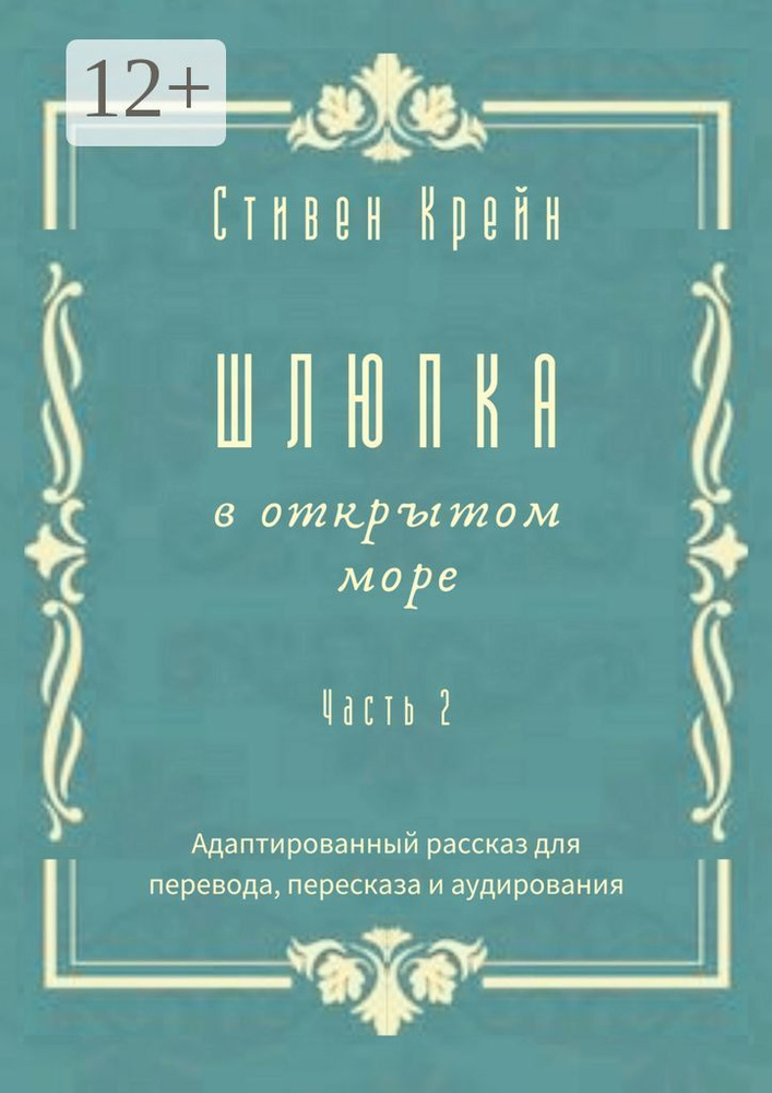 Шлюпка в открытом море. Часть 2. Адаптированный рассказ для перевода, пересказа и аудирования | Крейн #1