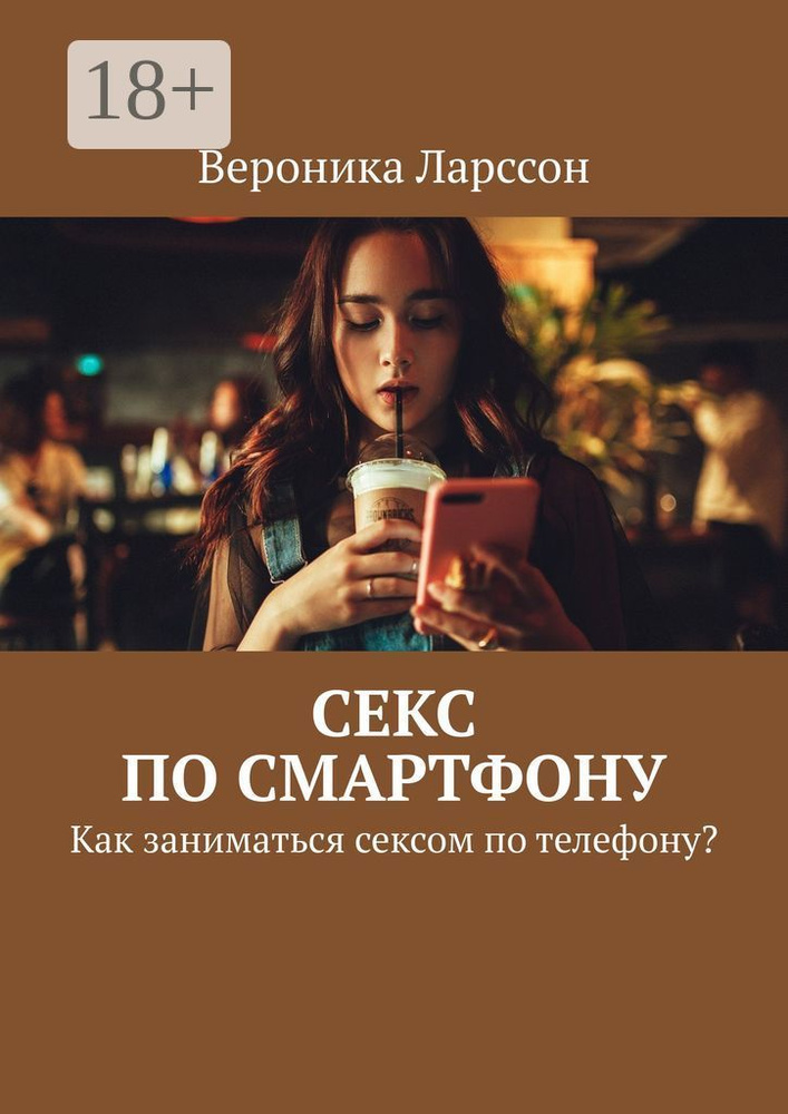 Секс по телефону. .. Форум