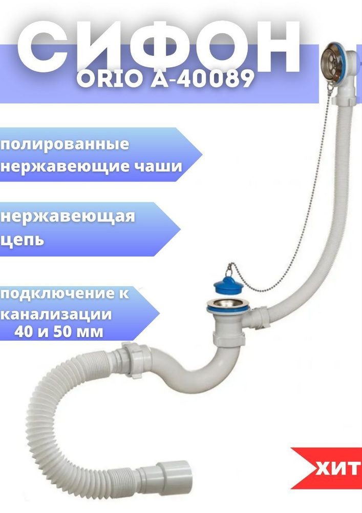 Сифон ORIO А-40089 для ванны #1