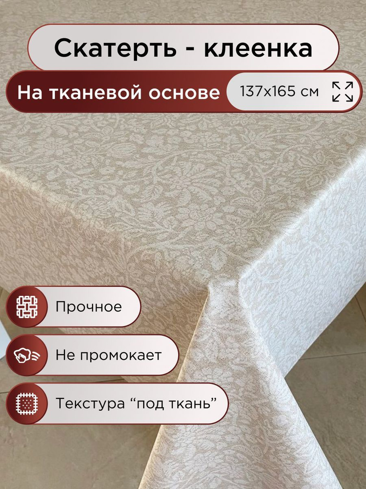 Клеенка на стол на кухню, скатерть для стола на кухню Oxford 137х165 на ...