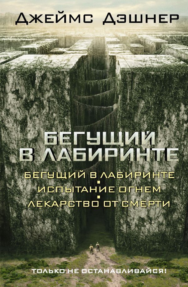 Бегущий в Лабиринте. Испытание огнем. Лекарство от смерти | Дэшнер Джеймс  #1