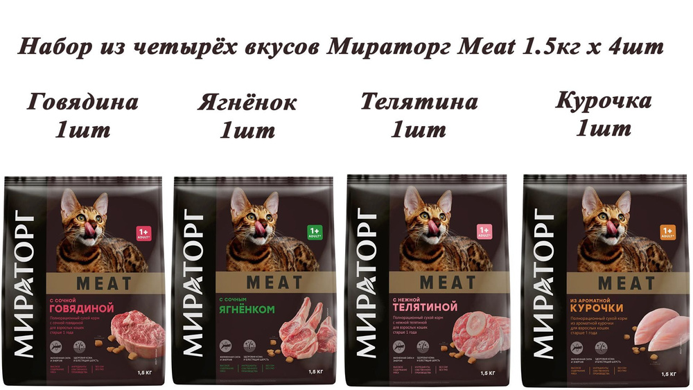 Мираторг Winner MEAT 1.5кг х 4шт набор из четырёх вкусов по 1 упаковке, Полнорационный сухой корм для #1