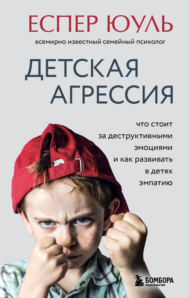 Детская агрессия. Что стоит за деструктивными эмоциями и как развивать в детях эмпатию | Юуль Еспер  #1