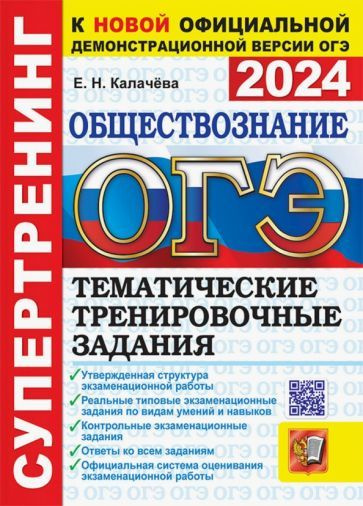 Екатерина Калачева - ОГЭ 2024. Обществознание. Супертренинг. Тематические тренировочные задания с ответами #1