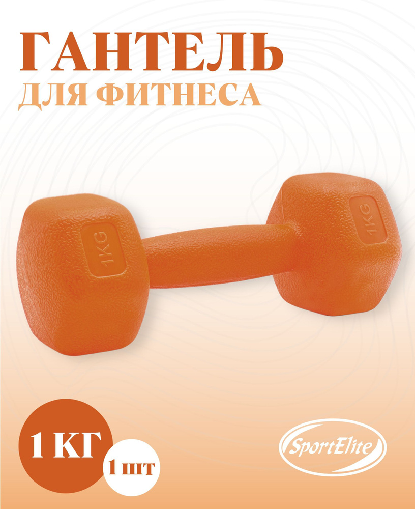 SportElite Гантели, 1 шт. вес 1 шт: 1 кг #1