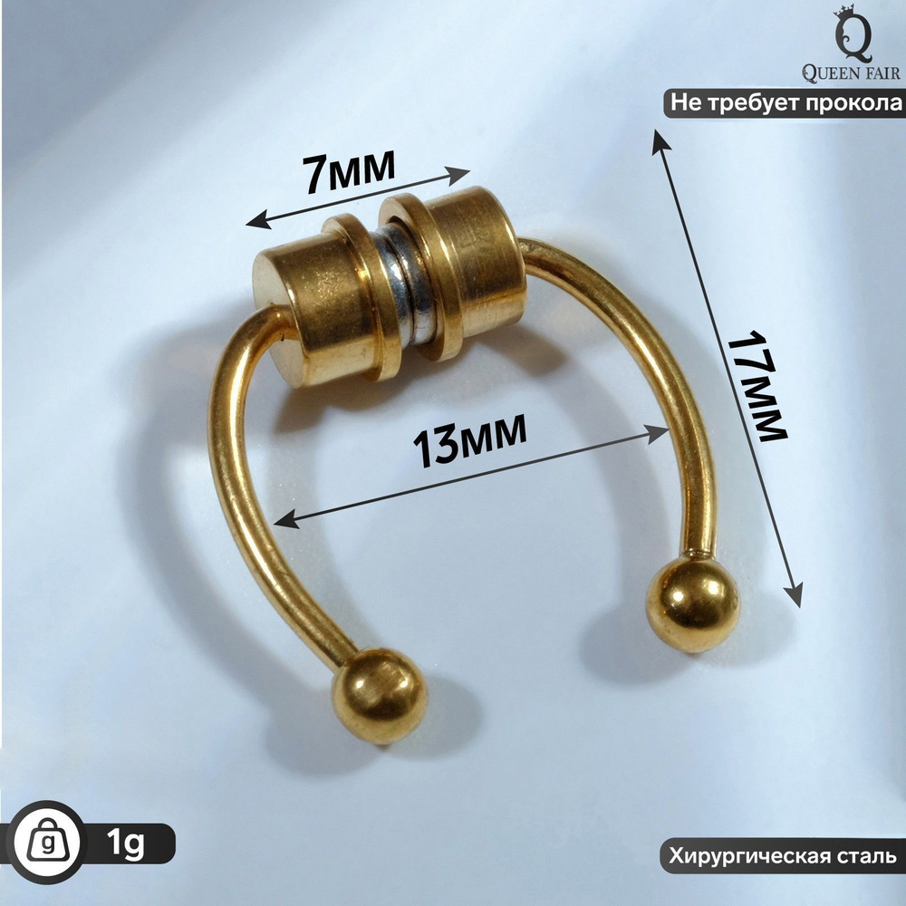 Пирсинг в нос (фейк для септума) со сменными насадками, на магните, L 17мм, цвет золото  #1