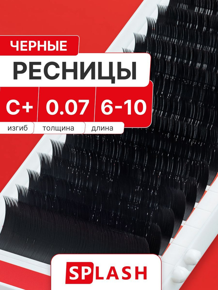 Черные ресницы для наращивания SPLASH микс 0,07/C+/6-10 mm (16 линий) /СПЛЭШ  #1