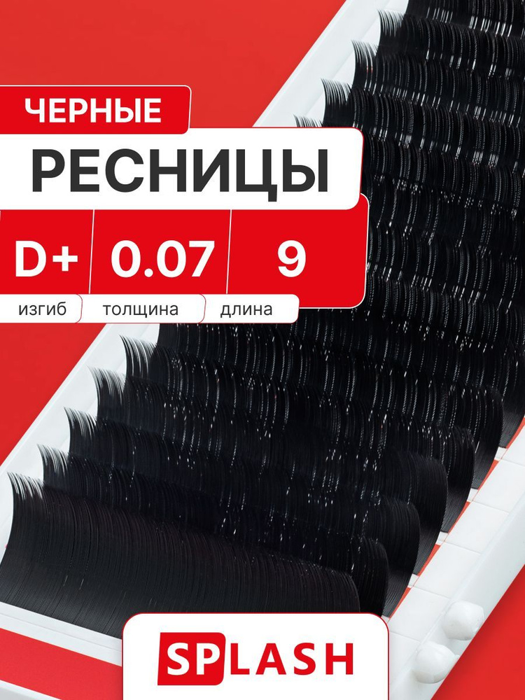 Черные ресницы для наращивания SPLASH 0,07/D+/9 mm (16 линий) /СПЛЭШ  #1