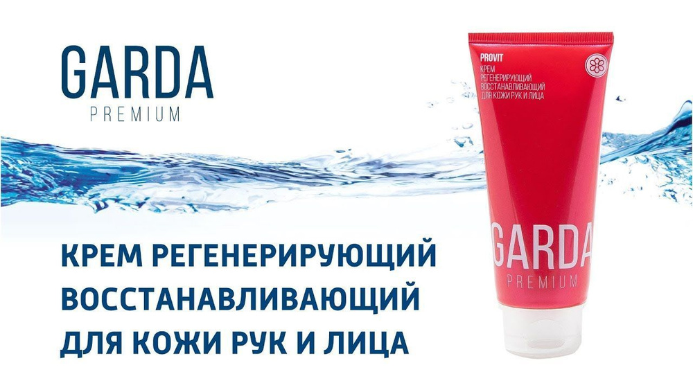 Garda Premium Provit Крем регенерирующий востонавливающий для кожи рук и лица  #1