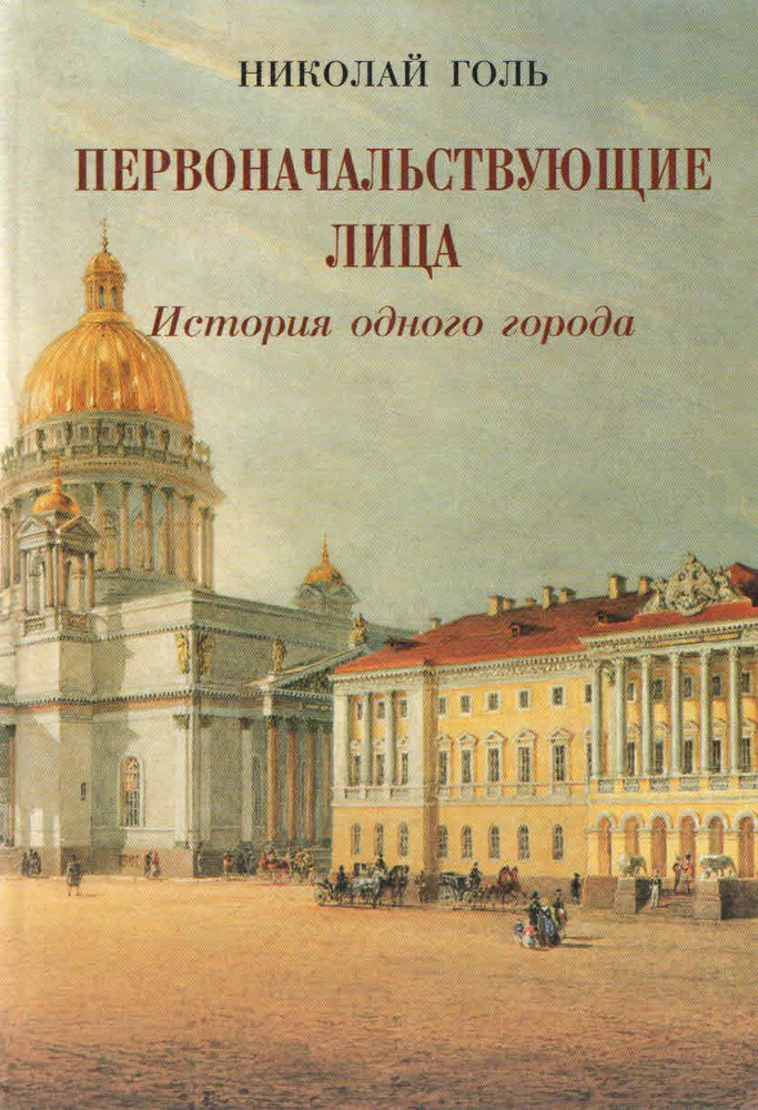 Первоначальствующие лица. История одного города. | Голь Николай  #1