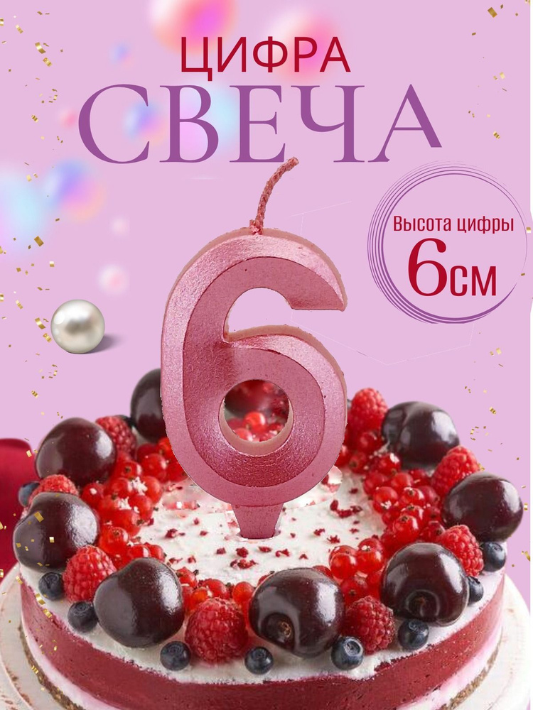 Свечи для торта цифры 6, розовый #1