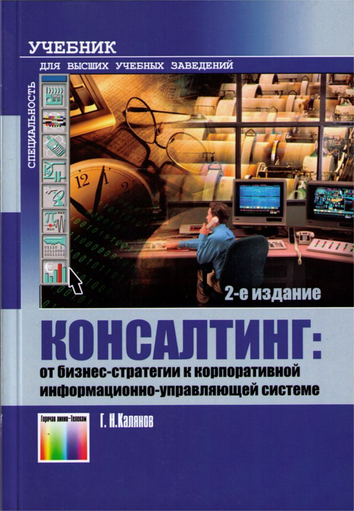 Консалтинг. От бизнес-стратегии к корпоративной информационно-управляющей системе | Калянов Георгий Николаевич #1