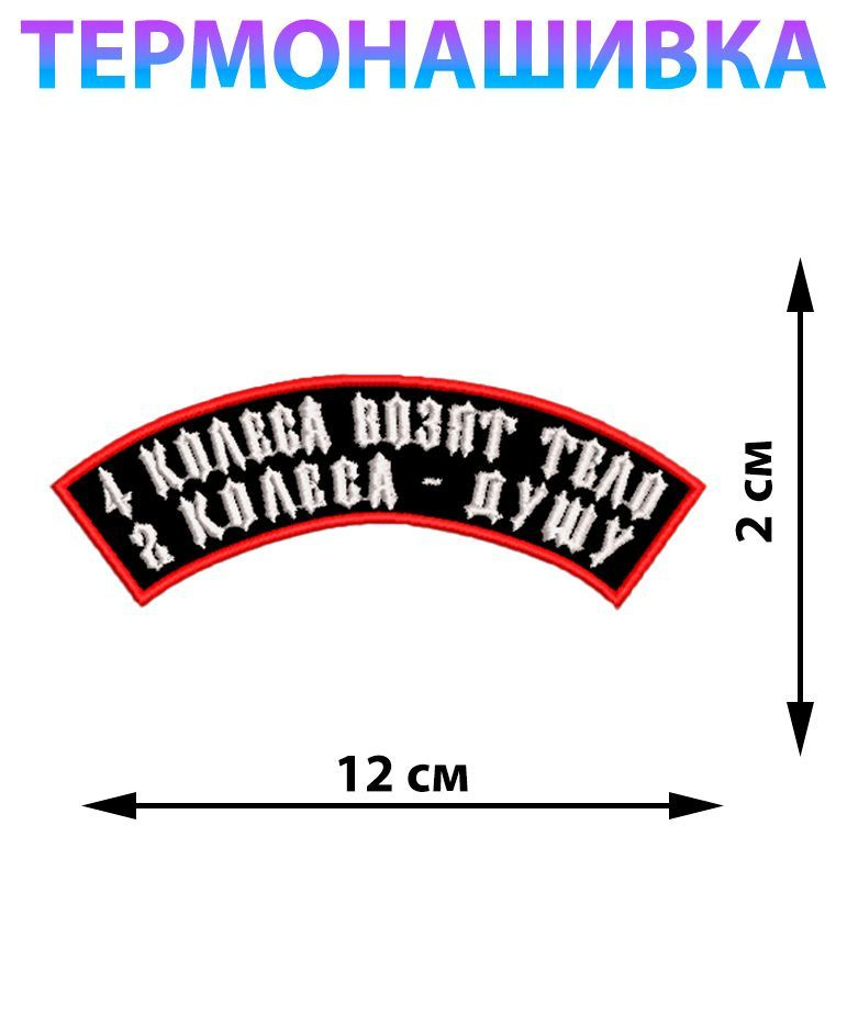 Нашивка заплатка шеврон на одежду 12*2 см 2 колеса, 4 колеса  #1