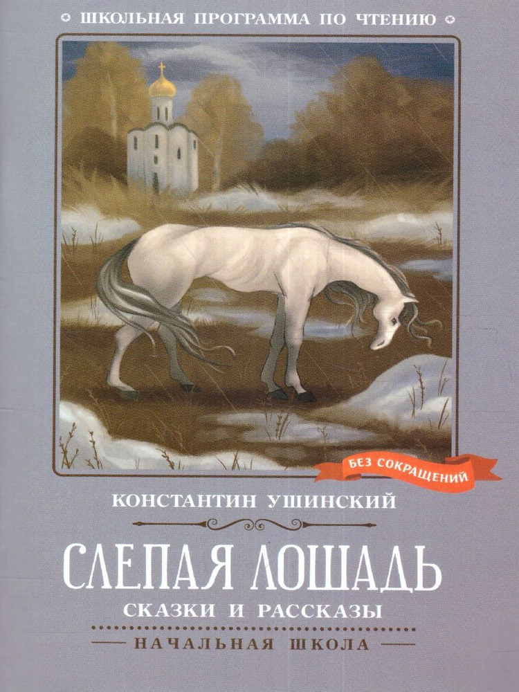 Слепая лошадь. Сказки и рассказы | Ушинский Константин Дмитриевич  #1