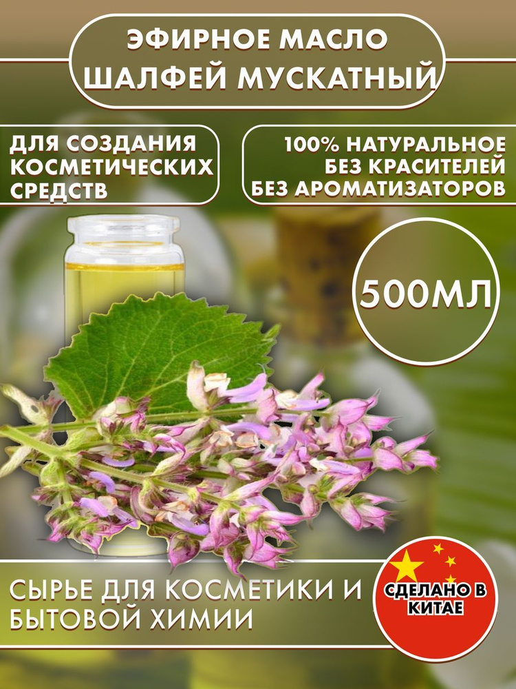 Шалфей мускатный Эфирное масло 500 мл (1185969697)
