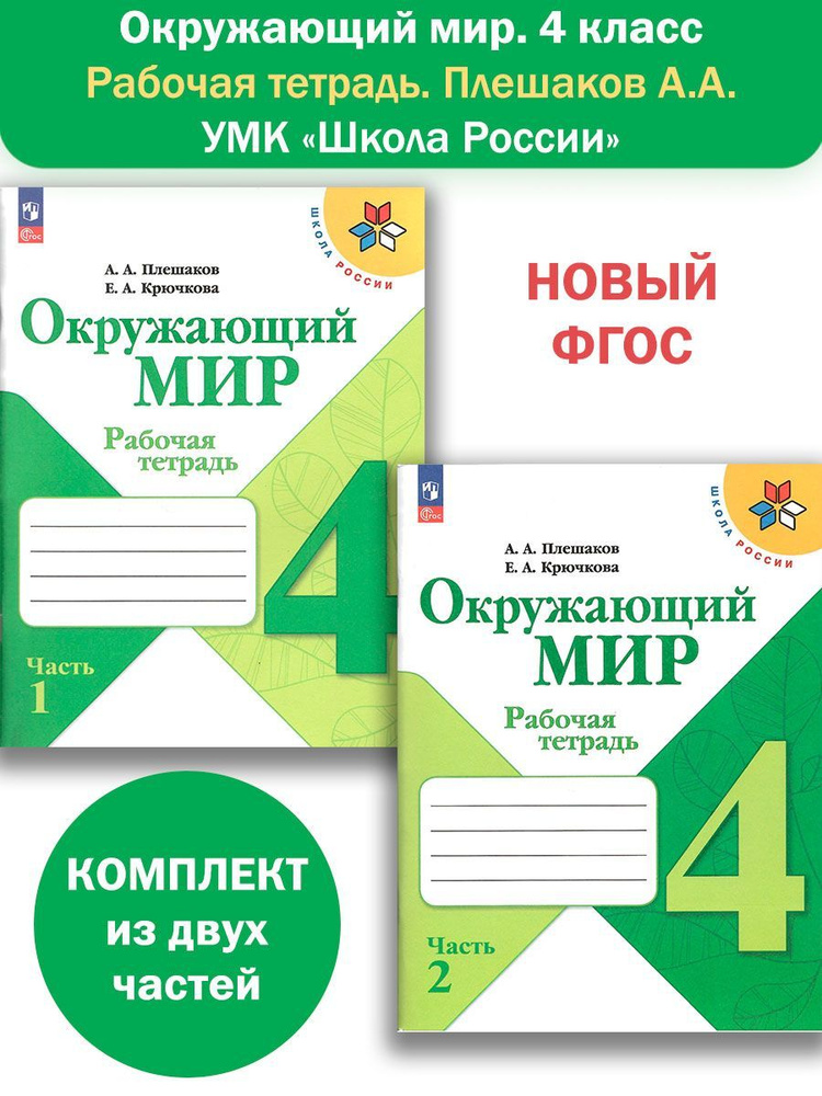 Окружающий мир. 4 класс. Рабочая тетрадь в 2-х частях. Школа России. НОВЫЙ ФГОС | Плешаков Андрей Анатольевич #1