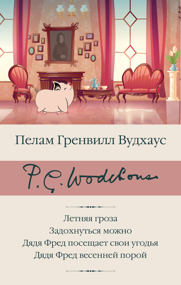 Летняя гроза. Задохнуться можно. Дядя Фред посещает свои угодья. Дядя Фред весенней порой | Вудхаус Пелам #1