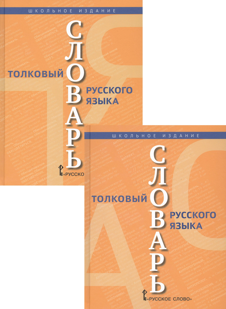 Толковый словарь русского языка. В 2 томах (комплект из 2 книг) | Кузнецов Сергей  #1