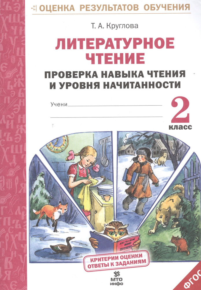 Литературное чтение. Проверка навыка чтения и уровня начитанности.2 кл.(ФГОС).  #1