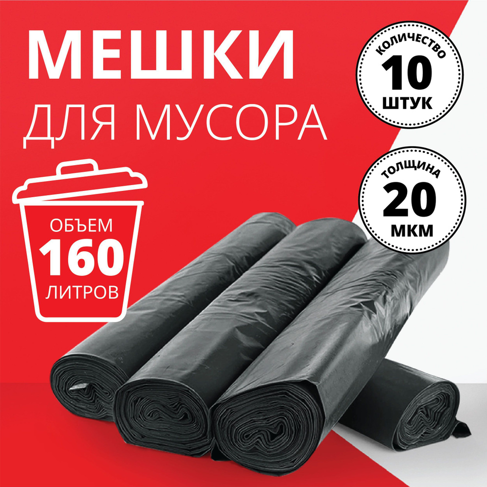 Пакеты для мусора 160 л черные, 10 шт #1