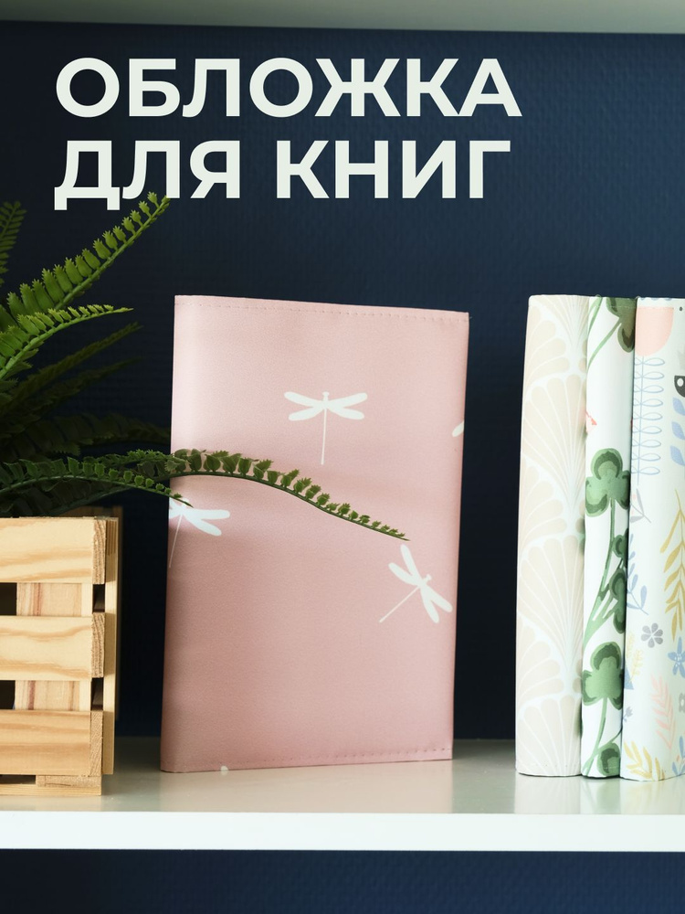 Обложка для книг PRINT BL 44х23 см. Стрекозы, розовый. #1