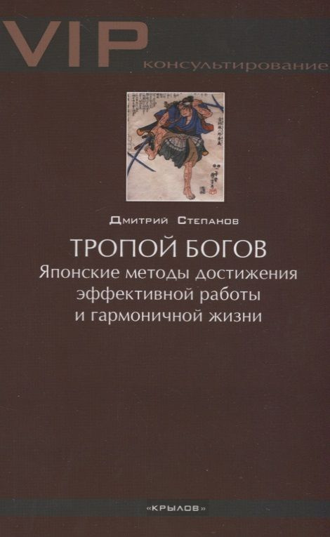 Тропой богов. Японские методы достижения эффективной работы и гармоничной жизни | Степанов Дмитрий  #1