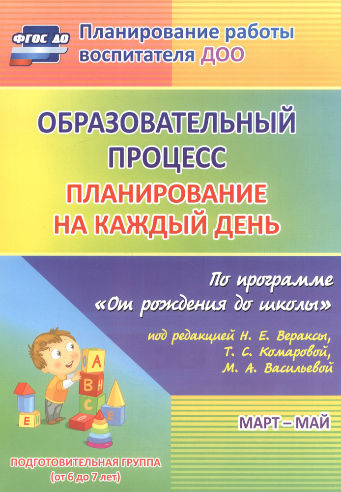 План.на к/д по пр.От рождения до школы ред. Вераксы. Подг.гр. Март-май. (ФГОС ДО)  #1