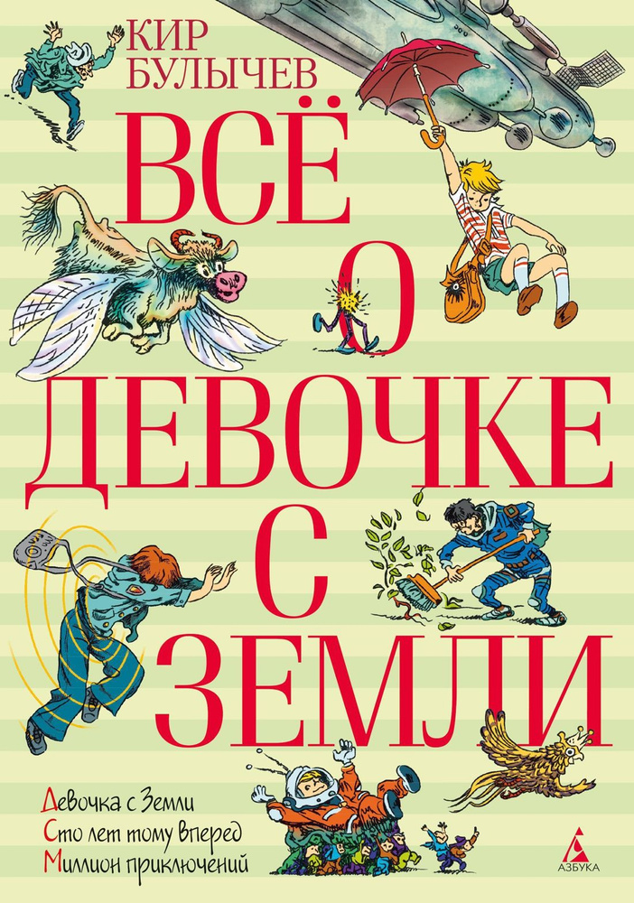 Всё о девочке с Земли: Повести #1