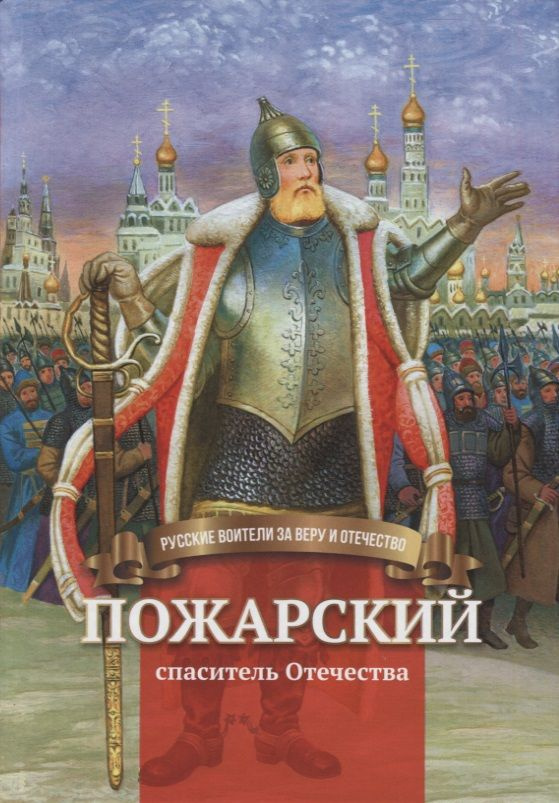 Пожарский - спаситель Отечества. Биография князя Д.М. Пожарского в пересказе для детей  #1