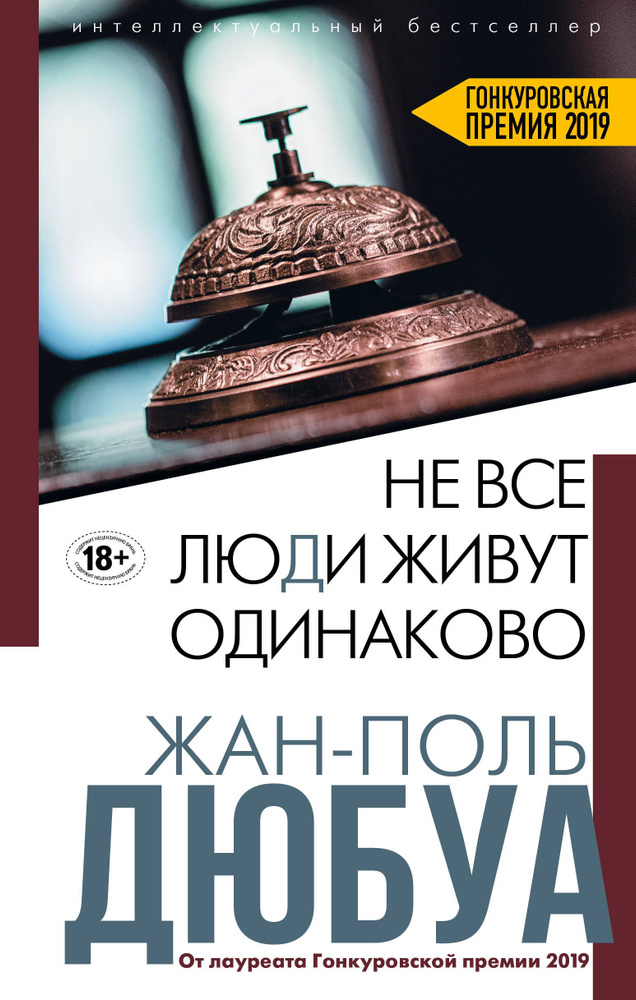 Не все люди живут одинаково | Дюбуа Жан-Поль #1