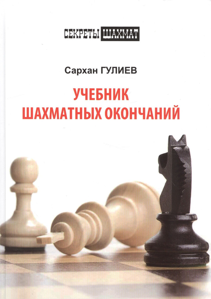 Учебник шахматных окончаний | Гулиев Сархан #1