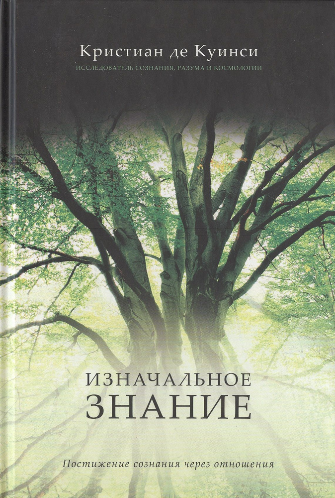 Изнаначальное знание. Постижение сознания через отношения | де Куинси Кристиан  #1