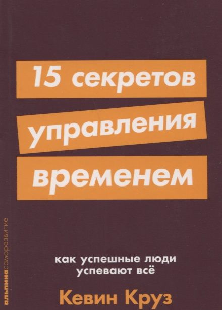 15 секретов управления временем. Как успешные люди успевают все  #1