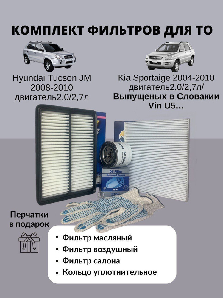 Комплект филтров hyundai Tucson JM 2008-2010 2,0/2,7л. Kia Sportaige 2004-2010 Выпущеных в Словакии  #1