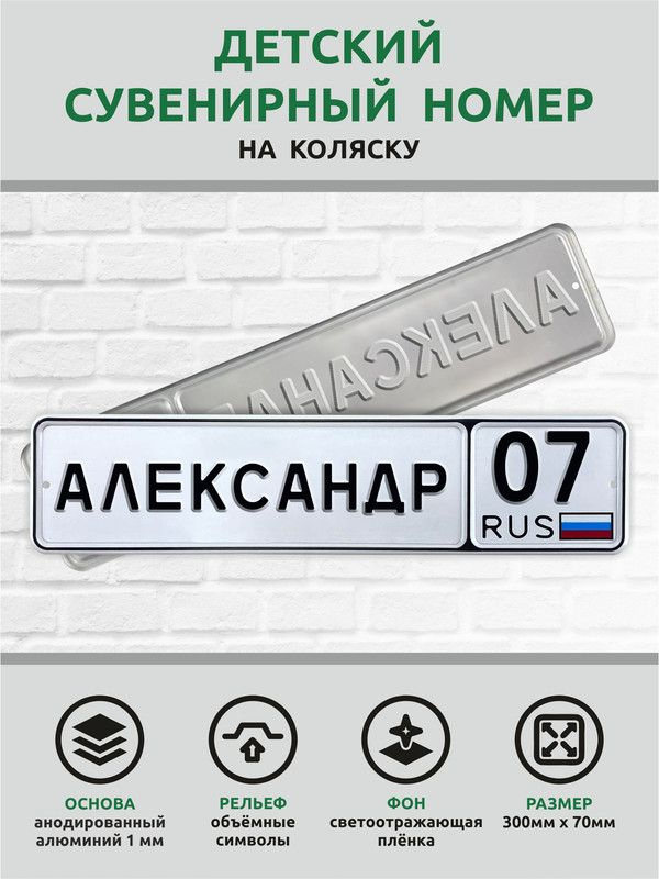 Детский сувенирный номер на коляску #1