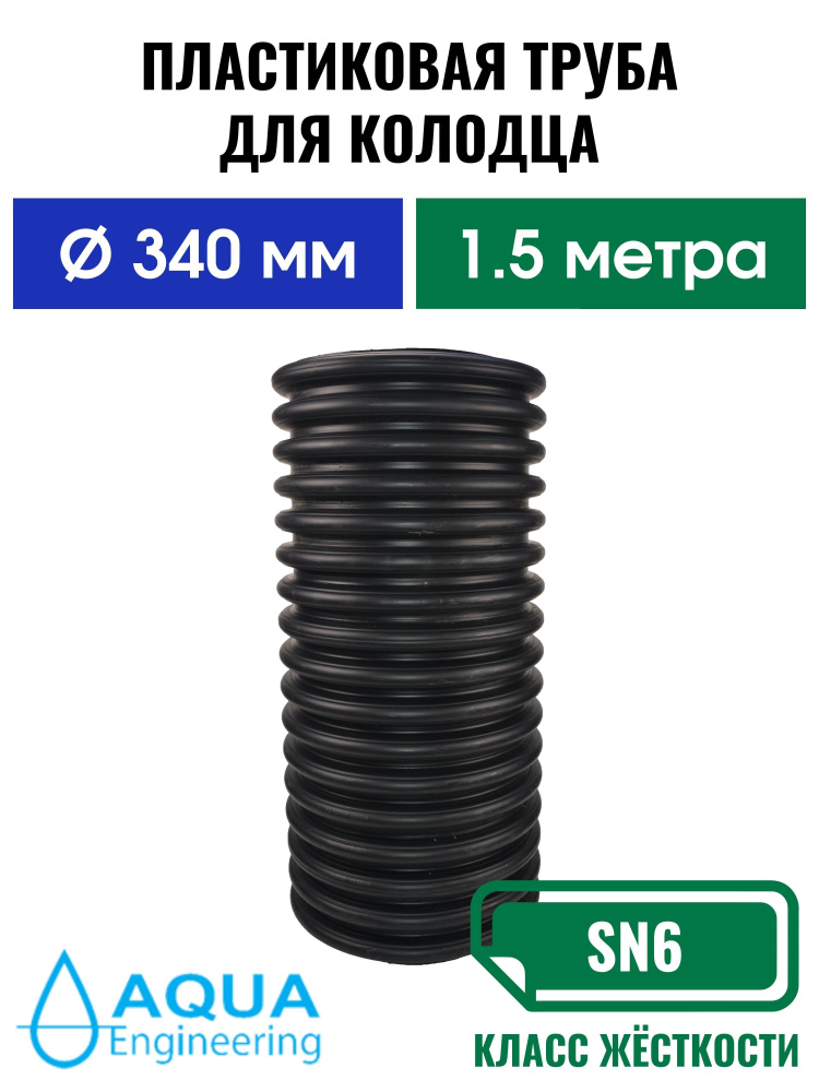 Пластиковая труба для колодца 340 мм, гофрированная двустенная, длина 1.5 метра  #1