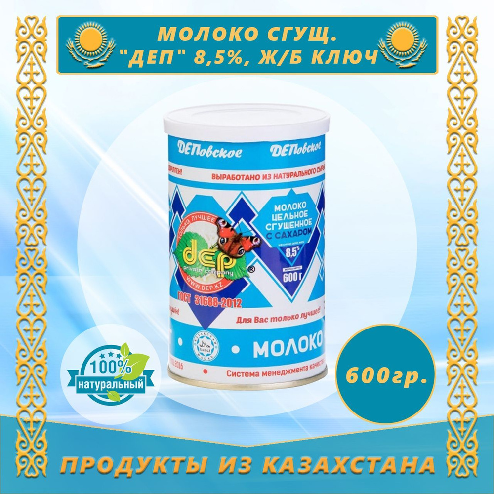 Молоко сгущенное "ДЕП" 8,5% 600г (Казахстан) #1