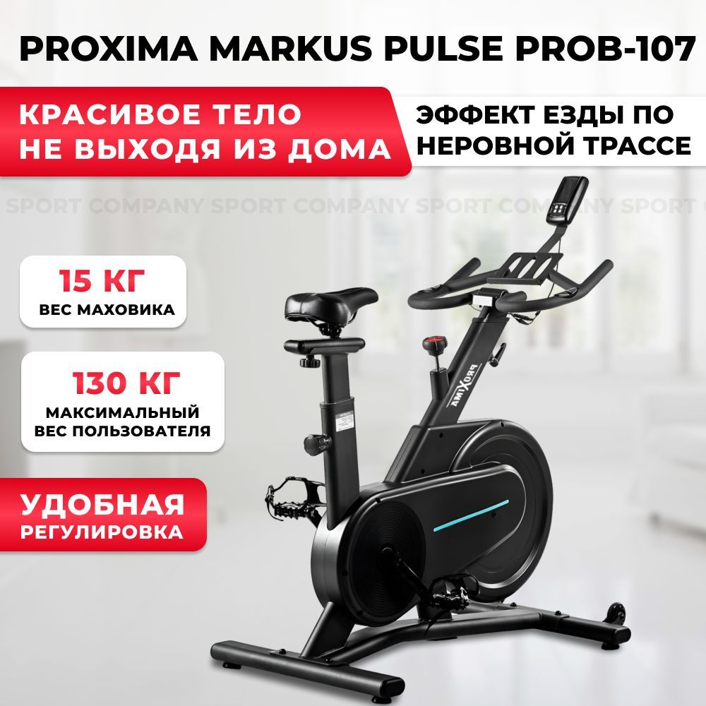 Велотренажер ProXima Спин-байк магнитный Markus Pulse PROB-107, с магнитной  системой нагружения, до 130 кг. Сайкл(Спин-байк) купить по доступной цене с  доставкой в интернет-магазине OZON (482229164)