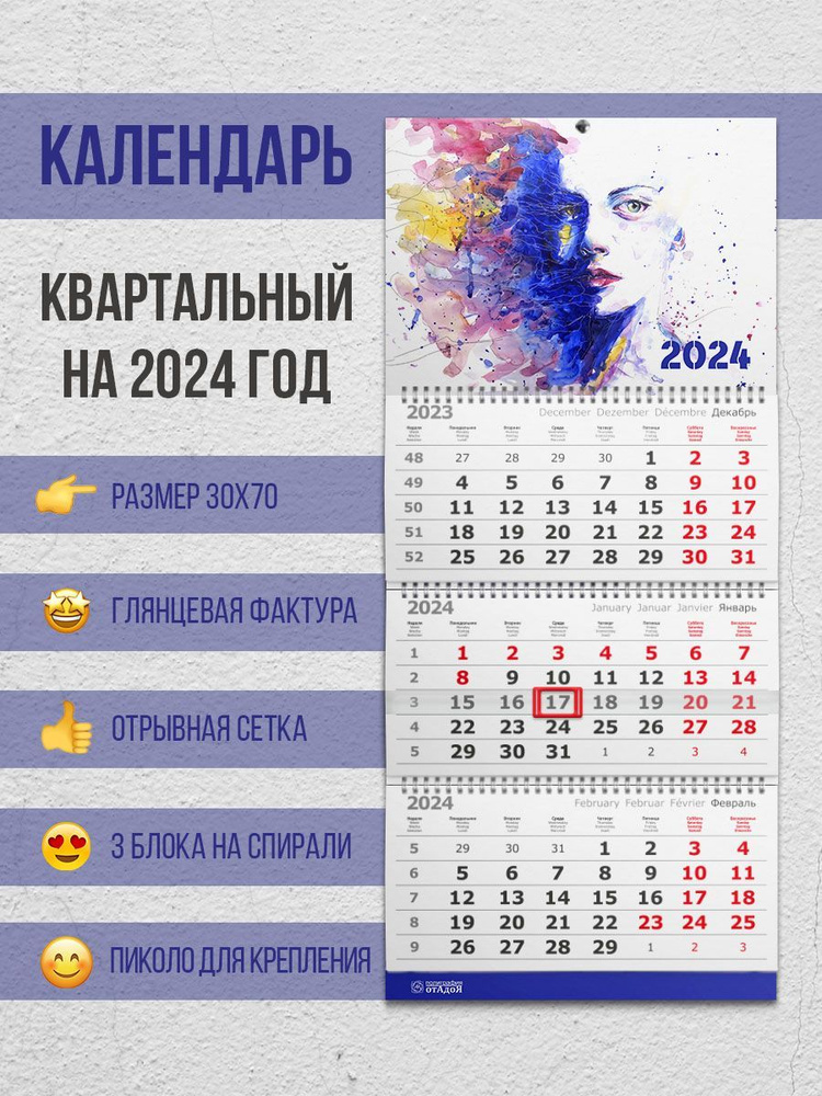 Настенный квартальный календарь на 2024 год "Арт девушка"  #1