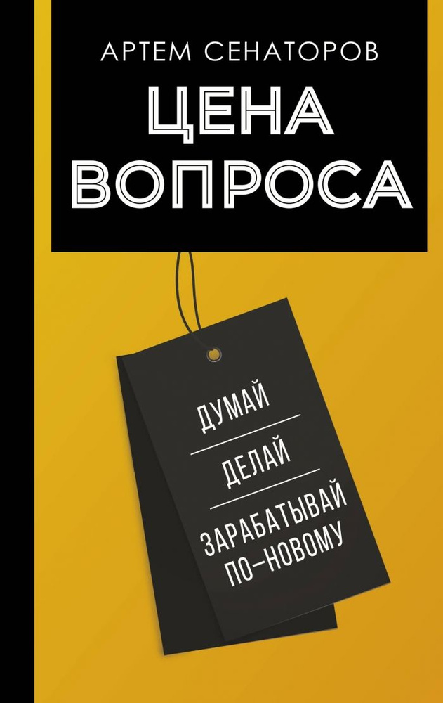 Цена вопроса. Думай, делай и зарабатывай по- новому | Сенаторов Артем Алексеевич  #1