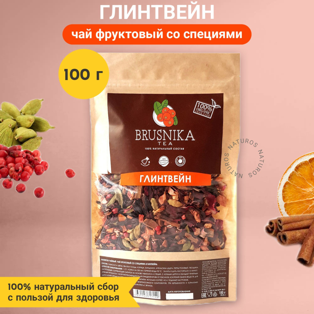 Чай фруктовый со специями "ГЛИНТВЕЙН", 100% натуральный, BRUSNIKATEA, 100 г  #1