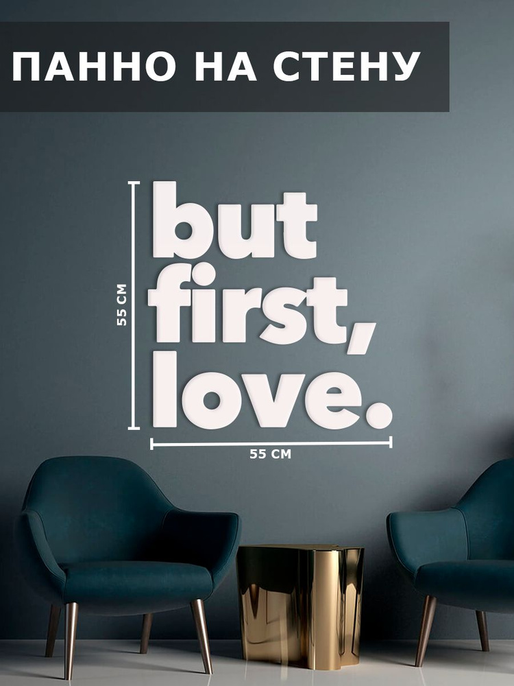 Панно на стену наклейка декор картина But first love #1