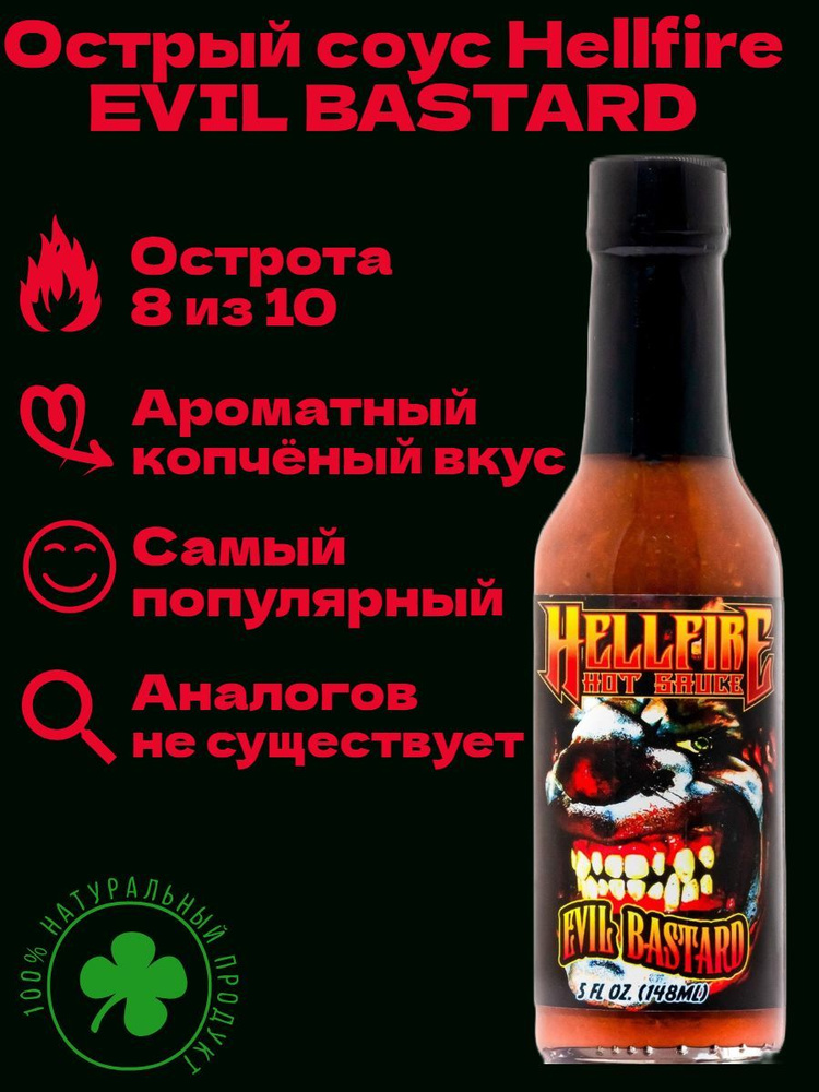 Экстремально Острый соус Hellfire Evil Bastard Hot Sauce, США. ОРИГИНАЛ. 150 000 SHU. Острый , пикантный, #1