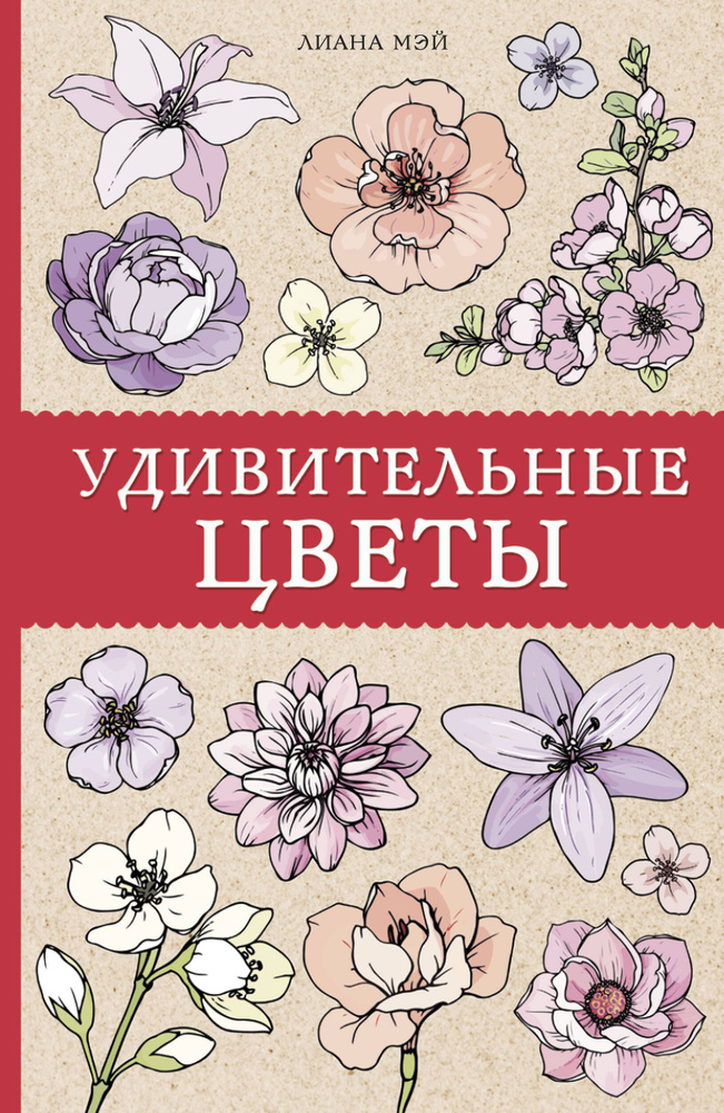 Удивительные цветы. Раскраски антистресс | Мэй Лиана #1