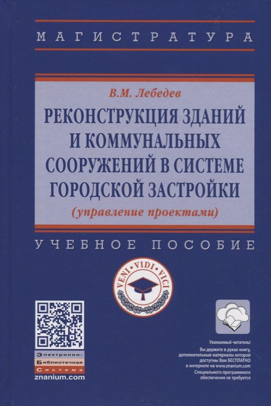 Реконструкция зданий и коммунальных сооружений в системе городской застройки (управление проектами) | #1