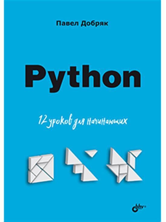 Для начинающих. Python. 12 уроков для начинающих #1