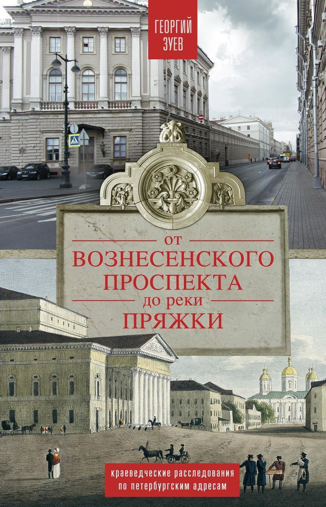 От Вознесенского проспекта до реки Пряжки. Краеведческие расследование по петербургскисм адресам | Зуев #1