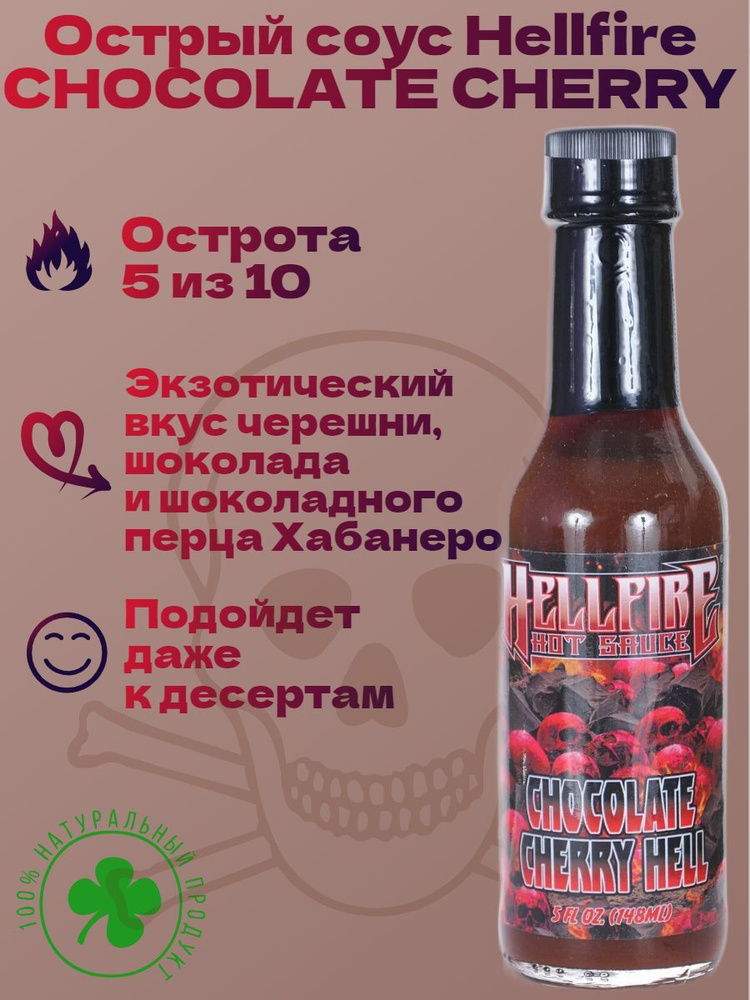 Острый соус Hellfire Chocolate Hot Sauce, США. Оригинал! Острота 20.000 SHU. Шоколадный, десертный, деликатесный #1