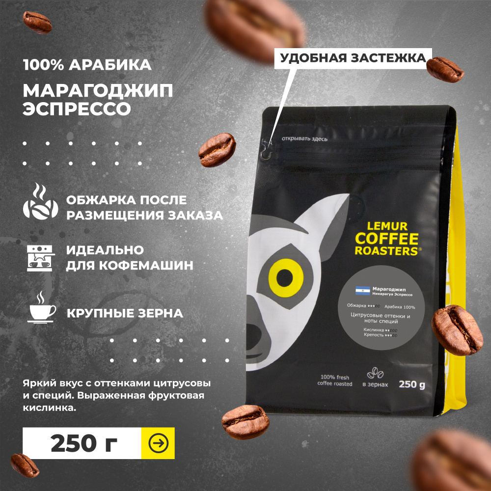 Кофе в зернах Марагоджип Никарагуа Эспрессо Lemur Coffee Roasters, 250 г  #1